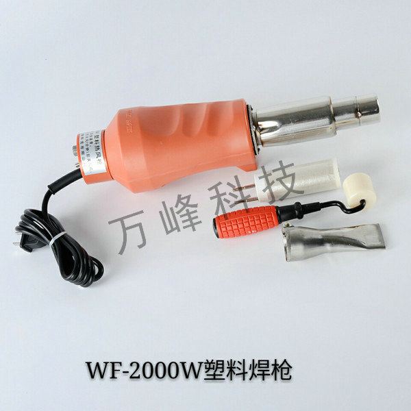 WF-2000W塑料焊槍